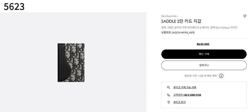 디올 SADDLE 2단 카드 지갑 (국내배송)