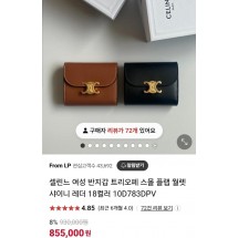 셀린느 트리오페 여성 반지갑 트리옹프 스몰 여자 반지갑 (국내배송)